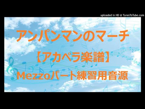 【アカペラ楽譜5声】アンパンマンのマーチ/ドリーミング｜メゾソプラノパート練習用音源