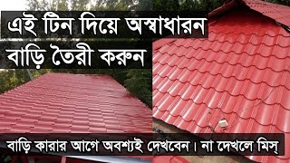 Tali Tin Hous With Angle, Beutiful tin shed house design in bangladesh, Hossain Steel
