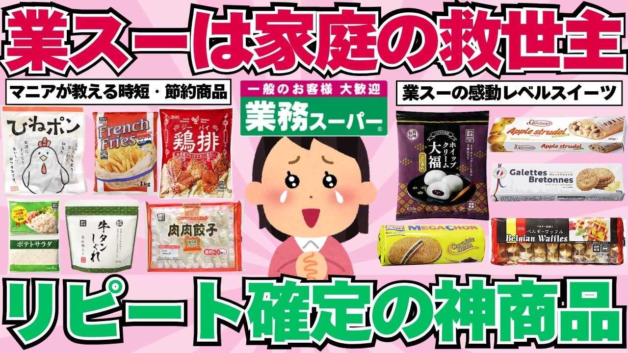 【業スー活用術】マニアが教える！安さだけじゃない業務スーパーリピ確の神商品！【ガルちゃん有益紹介】