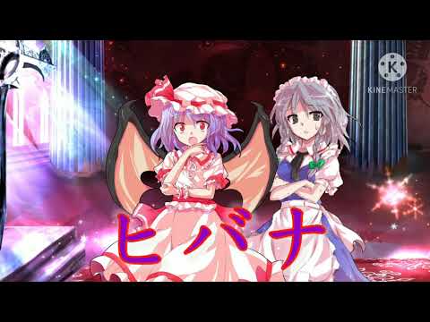 【東方PV】ヒバナ