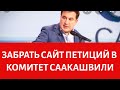 Забрать сайт петиций в комитет Саакашвили.