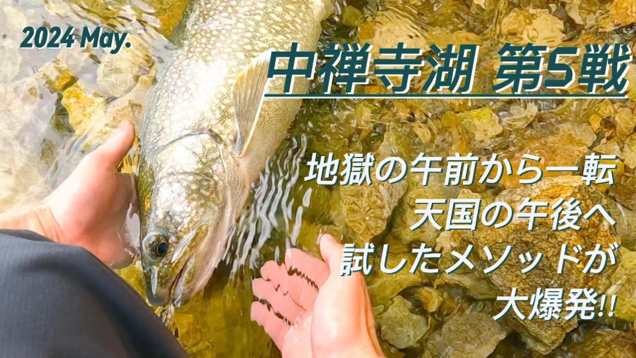 【中禅寺湖】2024 第5戦　苦手な国道側でまさかの爆発!! あのメソッドがヤバかった