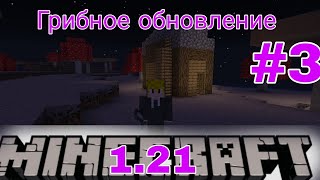 😀🍄ВЫЖИВАНИЯ ГРИБНОЕ ОБНОВЛЕНИЕ 1.21 #3 В МАЙНКРАФТ Bedrock edition