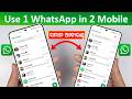 Ek WhatsApp 2 Mobile Me Kaise Chalaye | How to use same WhatsApp Two Phones | 1 WhatsApp 2 mobile