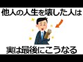 【雑学】知ればゾッとする！他人の人生を壊した人の意外な末路9選！知って納得の真相とは？