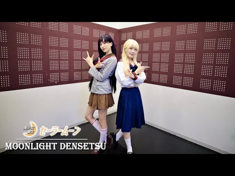 ムーンライト伝説 歌って踊ってみた 【 セーラームーン 】