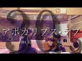 「「アポカリプス・ラブ」」山口百恵シングル全曲カバー 30枚目B面 ⦅乃綾×SOUTO⦆