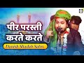 Pir Parashti Karte Karte , Shabab Danish Sabri Brothers , #Qawwali , Urs , Yusufshadada Nagani , Bhe