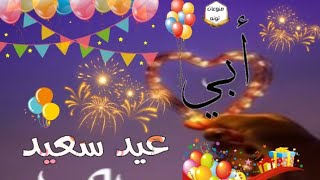 عيد فطر سعيد يا ابي 🎉🎊// تهنئه العيد لأبي❤️🌸// تهنئة أبي بعيد الفطر✨🌿 //حالات واتساب عن العيد