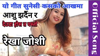 रेखा जोशीको मनै रुवाले देउडा गीत | Rekha Joshi New Deuda song 2076