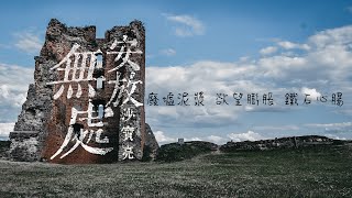 Video thumbnail of "沙寶亮-無處安放【動態歌詞Lyrics|高音質|video】"