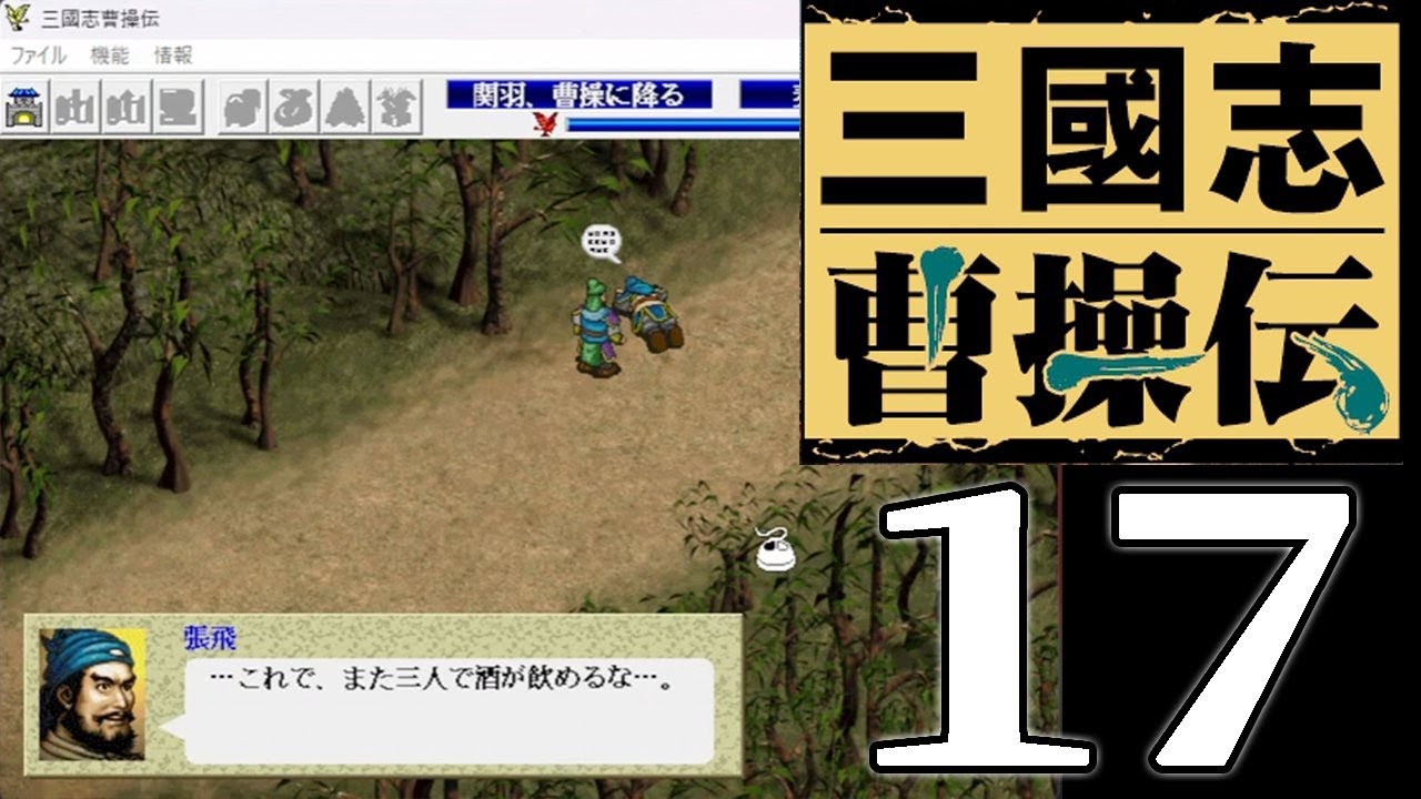 三國志曹操伝17】第二次赤壁の戦い！劉備張飛死して関羽、孔明周瑜に