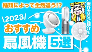 【扇風機おすすめ2023】欲しいのは安いの？静かなの？やっぱDCモーター？【実は差が半端ない】