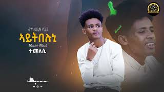 Bereket Mesele - Temelesi - ተመለሲ- New Eritrean Music 2023 - (Official Audio) Sham Media.Vol-2 Album.