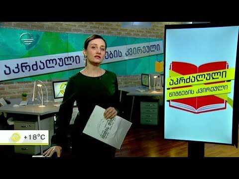 აკრძალური წიგნების კვირეული - ყოველწლიურ ღონისძიებას საქართველოც შეუერთდა