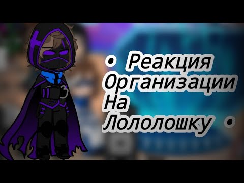 • Реакция Организации На Лололошку / Будущее • 1/1 • Лололошка • Гача Клуб •