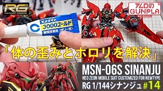 ガンプラ Rg シナンジュ Msn 06s Sinanju レビュー の巻き 14ポロリと体の歪みを解決 機動戦士ガンダムユニコーン Re 0096 Youtube