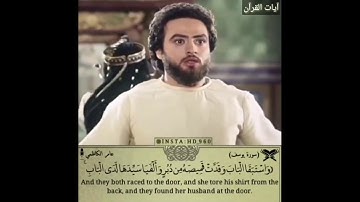 آية قصير من سورة يوسف //مع مقطع مبكي😢حزين بصوت القارئ عامر الكاظمي