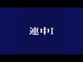ワンシーズン