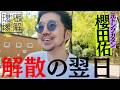 【密着】トンツカタン解散の翌日。お笑い芸人・櫻田佑は何を思い、どこへ向かったのか…？【密解現場】