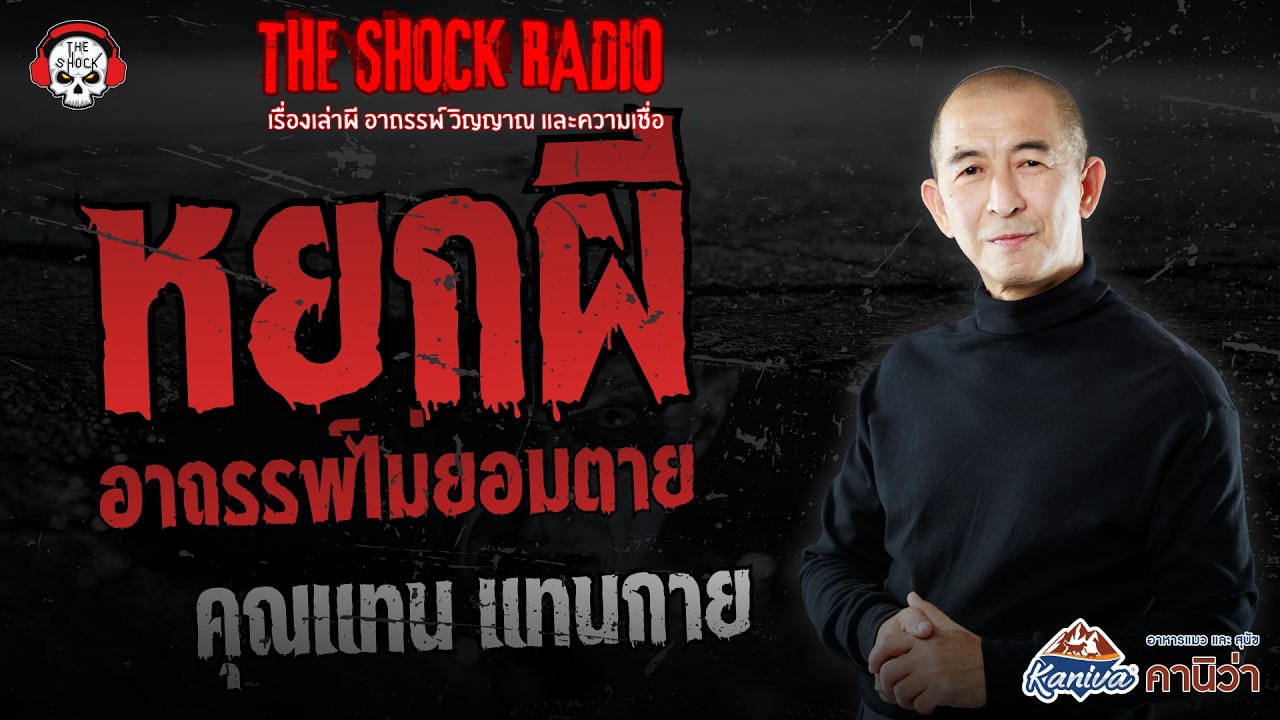 หยกผี อาถรรพ์ไม่ยอมตาย คุณแทน แทนกาย | THE SHOCK