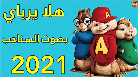 اغنية شرع البعونا بصوت السناجب الثلاثة
