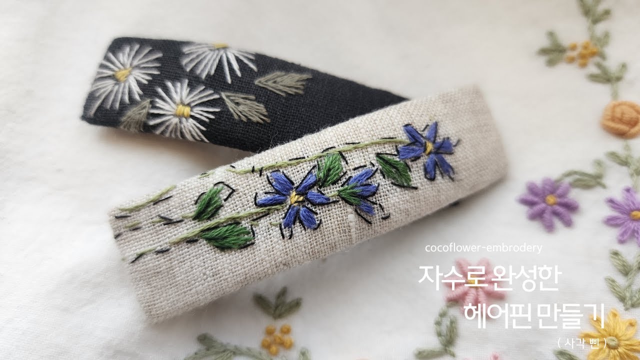 자수 헤어 핀 만들기 (사각형) | J Artefact 손끝의 온기 밴드 정기방송