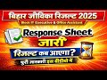बिहार जीविका रिजल्ट 2025 | Block IT executives and office assistant response sheet जारी |Answer key