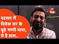जब कैमरे पर फूट-फूटकर रोने लगे Vivek Kumar Sir तो मां-पापा का हो गया था ये हाल!
