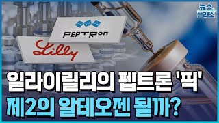 일라이릴리의 펩트론 &#39;픽&#39;...제2 알테오젠 될까/한국경제TV뉴스
