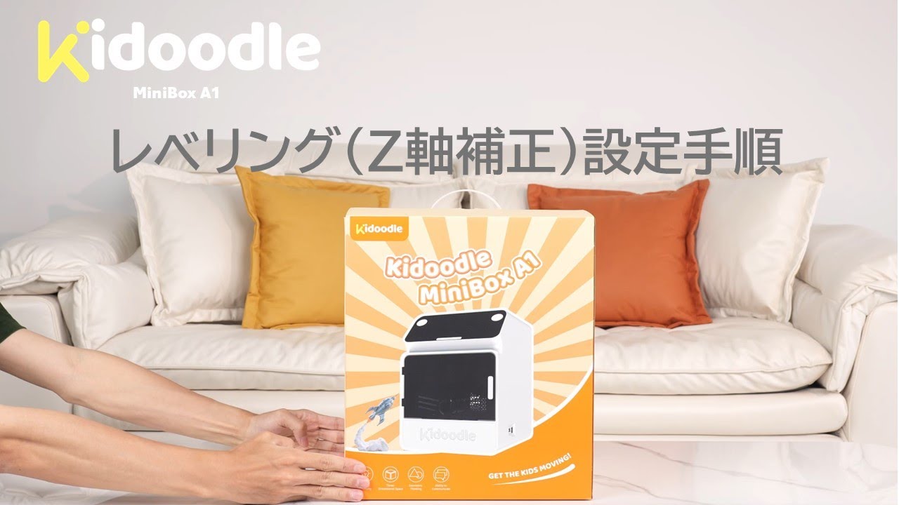 【kidページ①】 Kidoodle Mini Box A1】 キッズ3Dプリンターレベリング(Z軸補正）手順