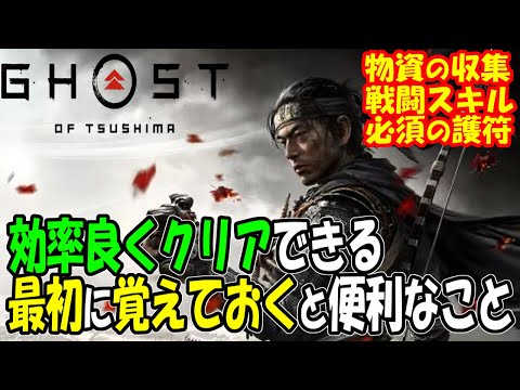 Ghost Of Tsushima Walkthrough Beginner S Guide Useful Tips To Remember At The Start To Clear T