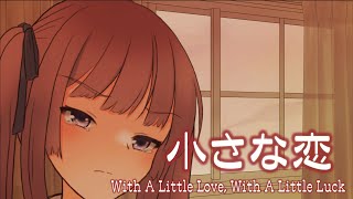 小さな恋 (夏色花梨 Ver.) / With A Little Love, With A Little Luck （Karin Natsuki Ver.)
