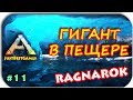 Ark Survival Evolved - ГИГАНТОЗАВР СПИТ В ПЕЩЕРЕ #11
