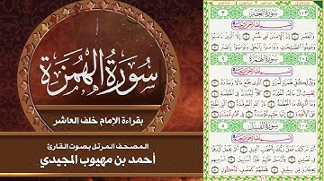 سورة الهمزة بقراءة الإمام خلف العاشر | المصحف المرتل للقارئ: أحمد المجيدي