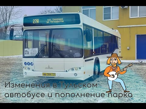 Изменения в Тульском автобусе и пополнение парка - Changes in the Tula bus and replenishment