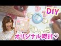 DIY ♡ 自分で腕時計が作れちゃう！ミックスウォッチが可愛すぎる【 こうじょうちょー  】