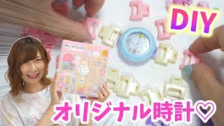 DIY ♡ 自分で腕時計が作れちゃう！ミックスウォッチが可愛すぎる【 こうじょうちょー  】