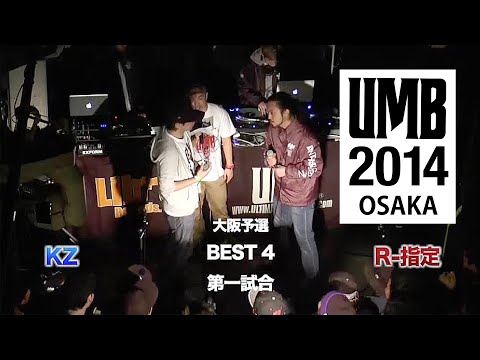 "KZ vs R-指定" UMB2014 大阪予選 11/15(SAT) #umb #mcbattle #rap