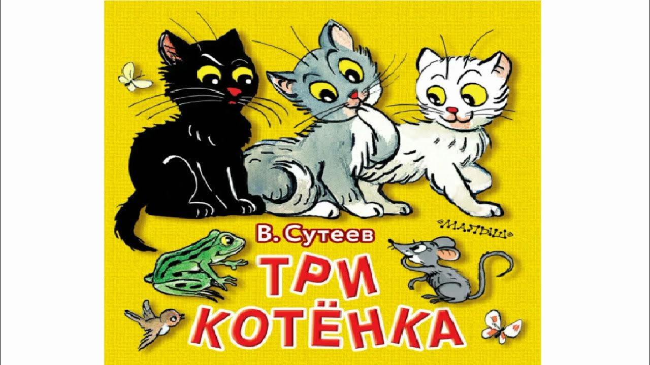 Включи аудиосказку кот. Три котенка. три котенка: сказка. аудиосказка про котенка.