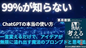 【悪用厳禁】99%が知らないChatGPTの本当の使い方。一言変えるだけでアイデアが無限に溢れ出す魔法のプロンプトと思考法 | おすすめ書籍紹介 #専門書 #初心者