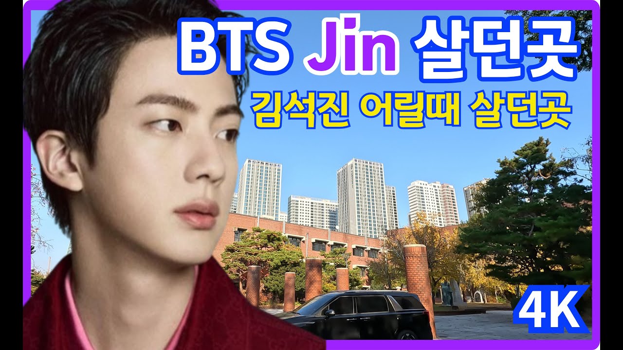 С днем ​​рождения Джина из BTS/Джин жил и учился в школах до своего дебюта/Олимпийский парк в Сеуле