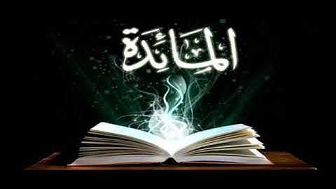 Saad El Ghamidi سعد الغامدي sourat al maida سورة المائدة