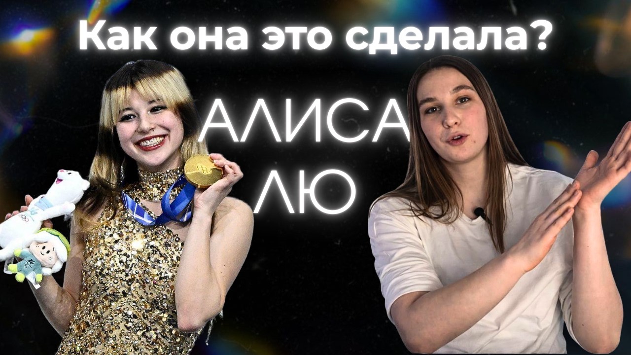 Секрет победы Алисы Лю. Энергия, которая притянула золотую медаль
