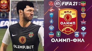 РПЛ + ФНЛ ДЛЯ FIFA 21 | ОБЗОР