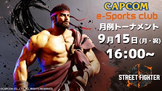 9/15(月・祝) 16:00 開催 プラサカプコン吉祥寺店「CAPCOM eSPORTS CLUB」『ストリートファイター6』9月度 月例トーナメント