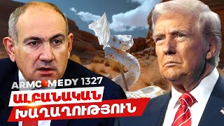 ArmComedy 1327 - Ալբանական խաղաղություն