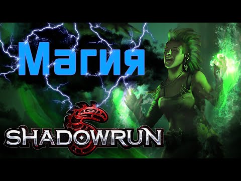 Видео: Магия в Shadowrun