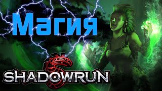 видео: Магия в Shadowrun картинка: Магия в Shadowrun
