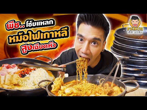 พีช โช้ยแหลก พิชิตหม้อไฟเกาหลี สูงเฉลียดหัว | PEACH EAT LAEK